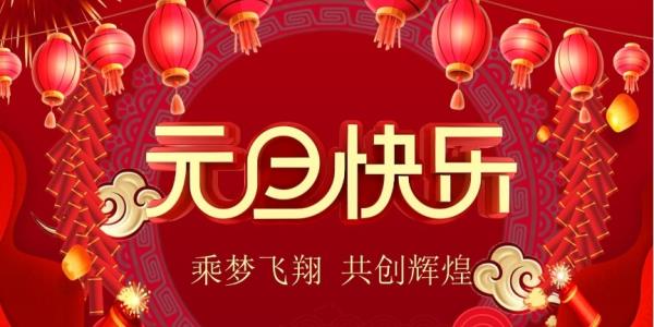 平尚科技元旦放假通知