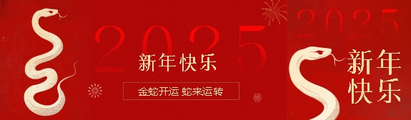 2025年平尚科技春節(jié)放假通知