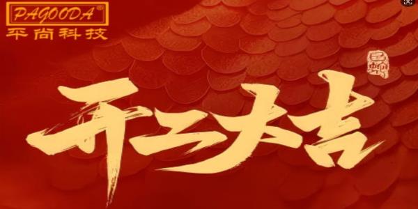 2025蛇年開工大吉---平尚科技