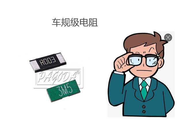 車規(guī)電阻1 車規(guī)電阻1