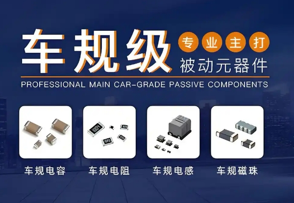 車規級阻容感