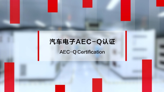 AEC-Q200認(rèn)證難在哪？車規(guī)貼片電容2000小時(shí)高溫高濕測(cè)試實(shí)錄