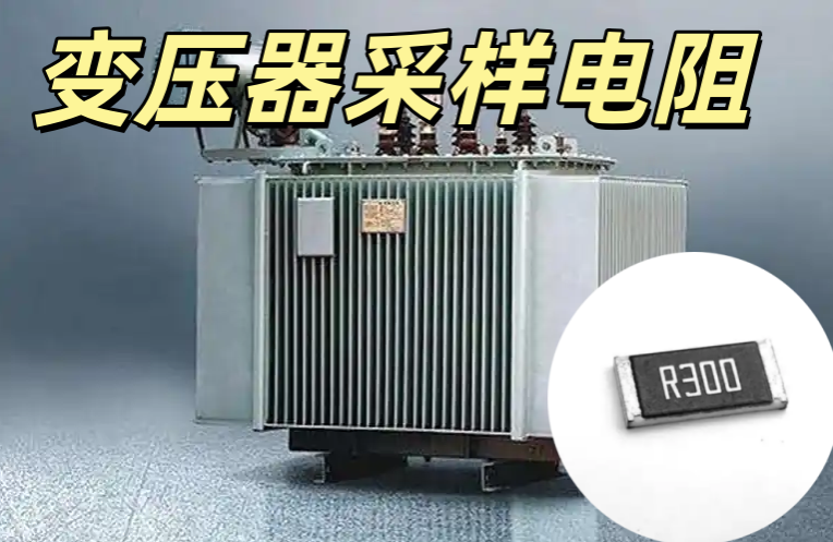 變壓器采樣電阻 0.001Ω-0.1Ω 高精密低感