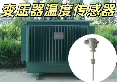 變壓器溫度傳感器 NTC/PTC 高精度測溫 -40℃~150℃