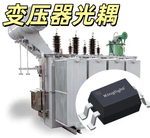 變壓器光耦 線性 / 晶體管型 5000V 隔離